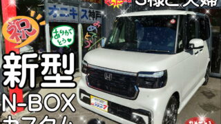 本日ご納車だったＳ様ご夫婦様の愛車：N-BOXカスタムご納車写真