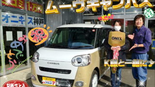 本日ご納車だったＫ様の愛車：ムーヴキャンバスご納車写真