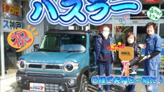 本日Ｔ様のご紹介でご納車させて頂きました、Ｏ様ご夫婦の愛車：ハスラーのご納車写真