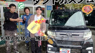 本日ご納車だったＫ様の愛車：タントカスタムご納車写真