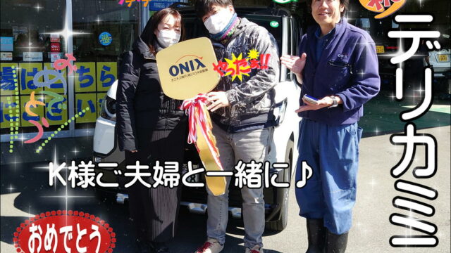 本日ご納車だったＫ様ご夫婦の愛車：デリカミニご納車写真