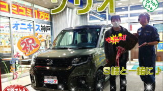 本日ご納車のＳ様愛車：ソリオご納車写真