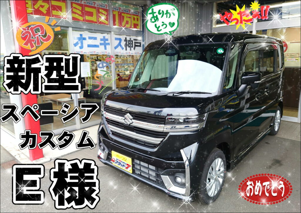 神戸市 新車 新型スペーシアカスタム ご納車! Ｅ様より3台目の愛車を任せて頂きました😊久々のご納車で最高に嬉しかったなぁ～🌟やっぱりご 納車の笑顔は一番です🌈｜納車式｜オニキス神戸 ユウキ自動車 ｜神戸・明石で新車が安い新車専門店 【ONIX神戸 ユウキ自動車】