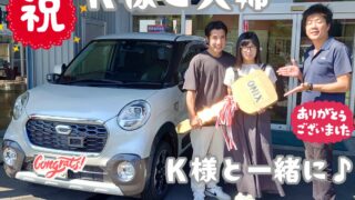 本日ご納車だったＫ様の愛車：キャストアクティバのご納車写真