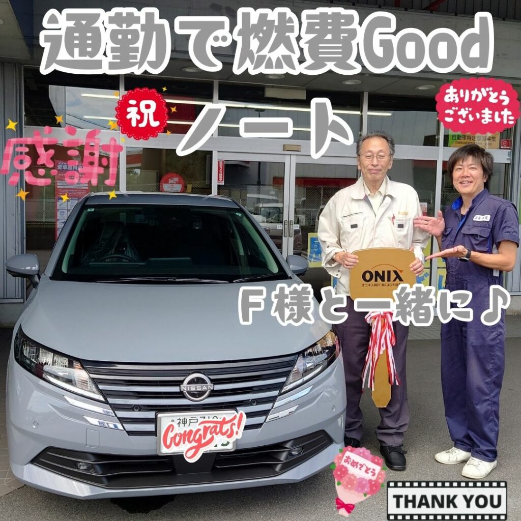 本日ご納車だったF様の愛車:ノートご納車写真