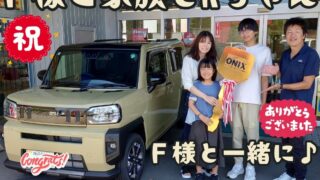 本日ご納車だったＦ様の愛車：タフトご納車写真