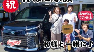 本日ご納車だったＫ様ファミリー皆様の愛車：ヴォクシーＨＶご納車写真