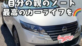 本日ご納車だった親の愛車：ノートご納車写真