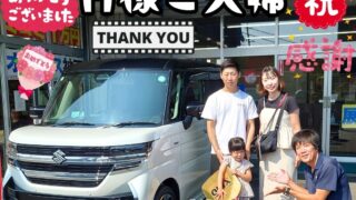 本日ご納車だったＨ様ファミリー皆様の愛車：スペーシアカスタムご納車写真