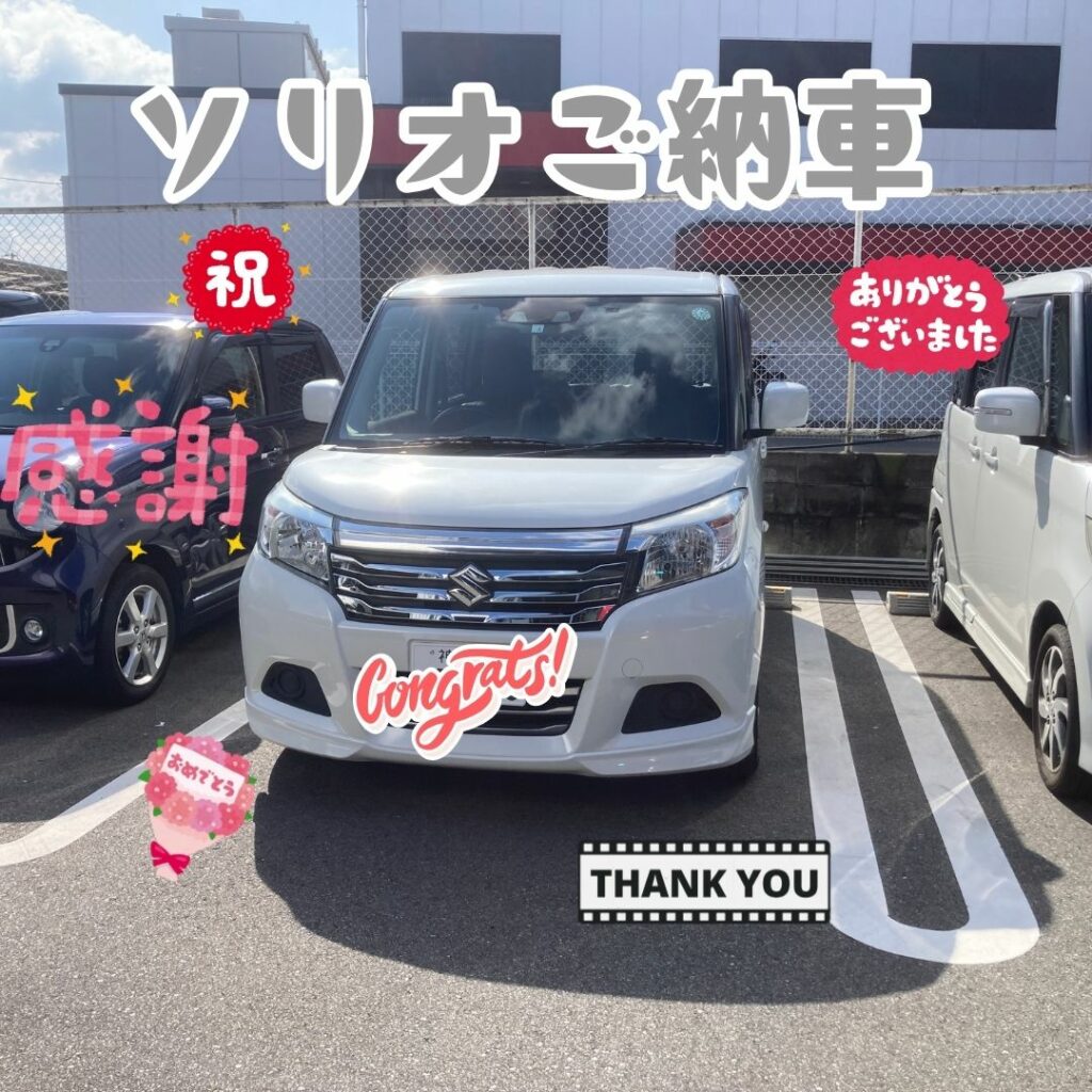 中古車ソリオご納車式