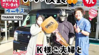 本日ご納車だったＫ様ご夫婦様の愛車：エブリィご納車写真をブラスタージョーさんとも一緒に