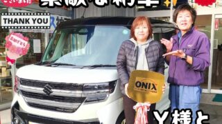 本日ご納車だったＹ様ファミリー皆様の愛車：スペーシアカスタムご納車写真