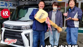 本日ご納車だったＩ様ご夫婦様の愛車：タントカスタムご納車写真
