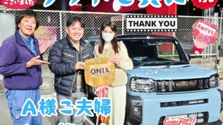 本日ご納車だったＡ様ご夫婦様の愛車：タフトご納車写真