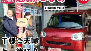 本日ご納車だったＴ様と奥様の愛車：ムーヴキャンバスご納車写真