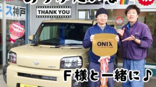 本日ご納車だったＦ様の愛車：タフトご納車写真