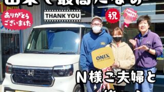本日ご納車だったＮ様ご夫婦様の愛車：N-BOXカスタム納車写真
