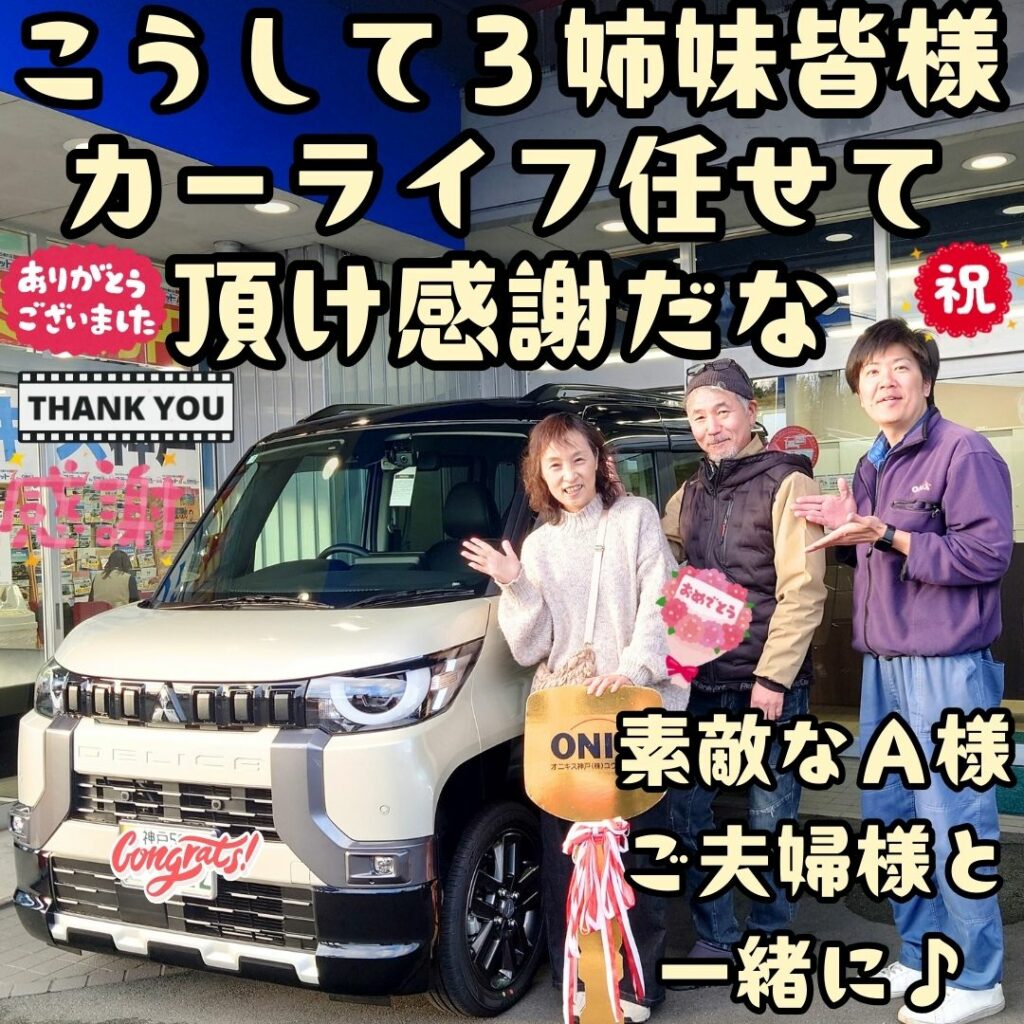 本日ご納車だったＡ様ご夫婦様の愛車：デリカミニご納車写真