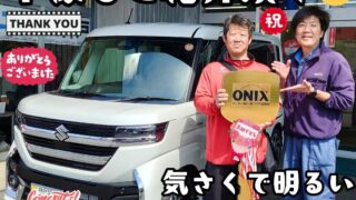 本日ご納車だったＹ様の愛車：スペーシアカスタムご納車写真