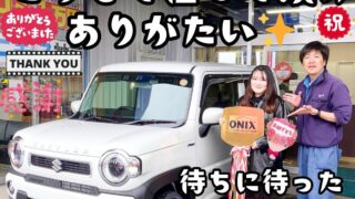 本日ご納車だったＫ様の愛車：ハスラーご納車写真