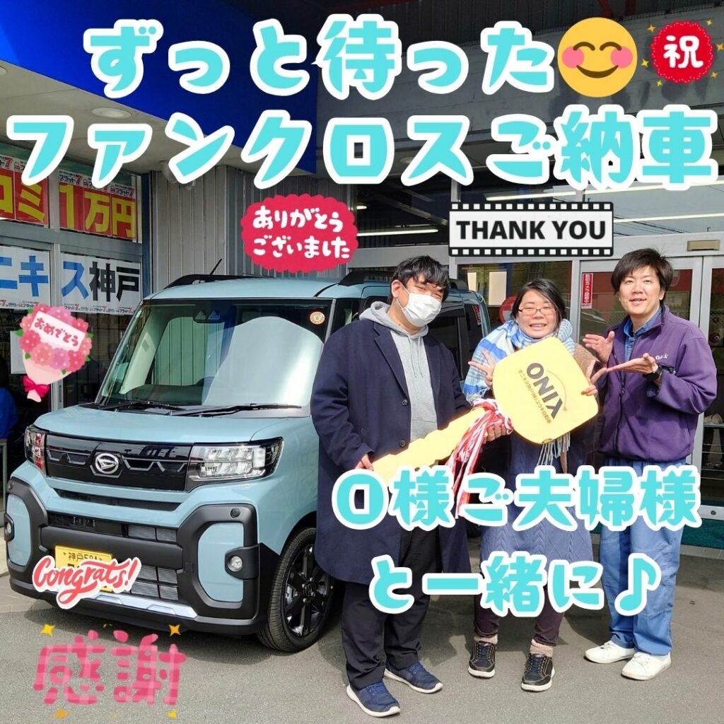 本日ご納車だったＯ様ご夫婦の愛車：タントファンクロスご納車写真