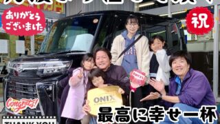 本日ご納車だったＹ様ファミリー皆様の新車：タントカスタムご納車写真