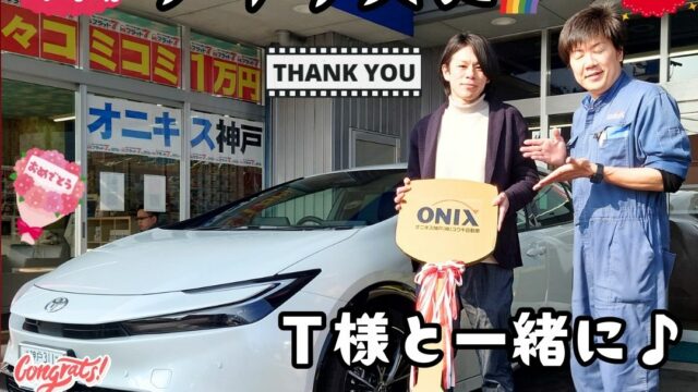 本日ご納車だったＴ様愛車：プリウスご納車写真