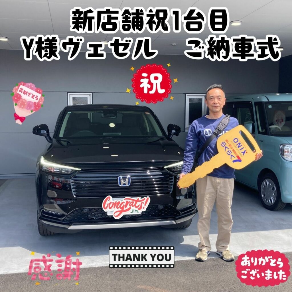 新車ヴェゼルハイブリッドご納車式