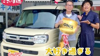 本日ご納車だったＴ様の愛車:スペーシアご納車写真
