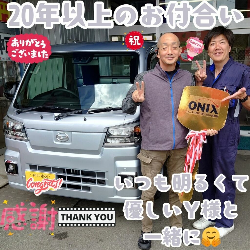 本日ご納車だったY様の愛車:ハイゼットトラックご納車写真