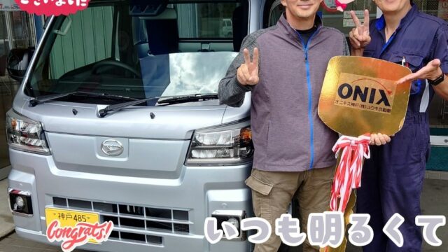 本日ご納車だったＹ様の愛車:ハイゼットトラックご納車写真