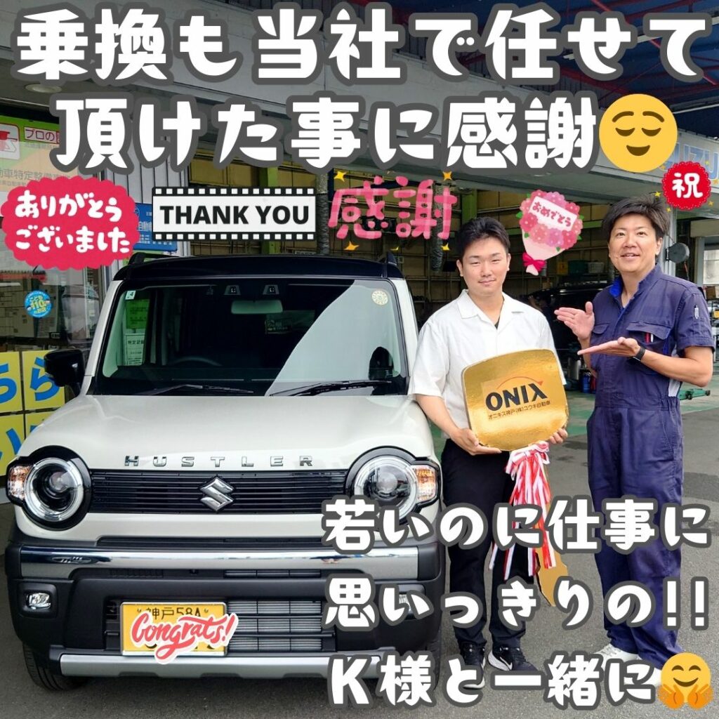 本日ご納車だったK様の愛車:ハスラーご納車写真