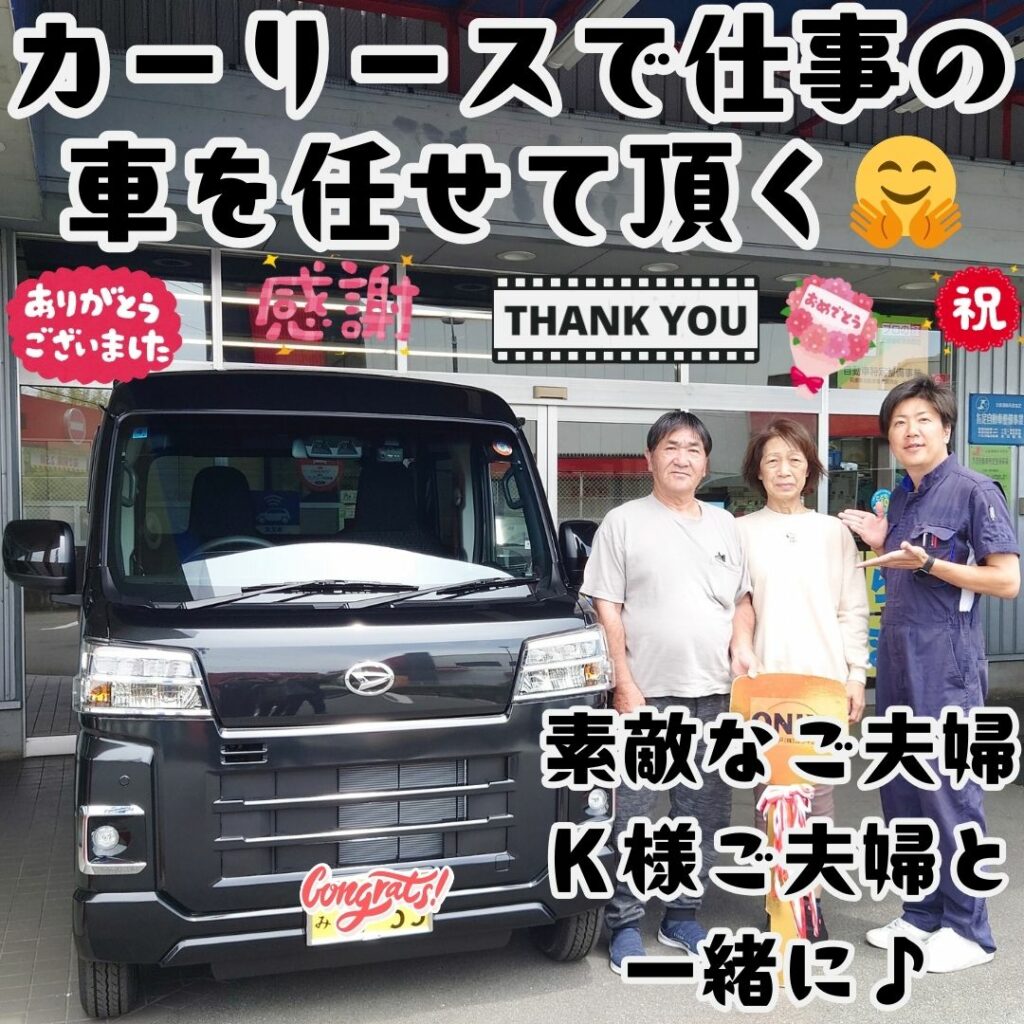 本日ご納車だったK様ご夫婦様の愛車:ハイゼットカーゴご納車写真