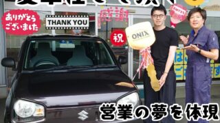 本日ご納車だったＴ様の愛車:アルトご納車写真