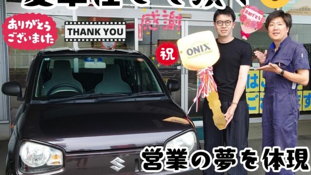 本日ご納車だったＴ様の愛車:アルトご納車写真
