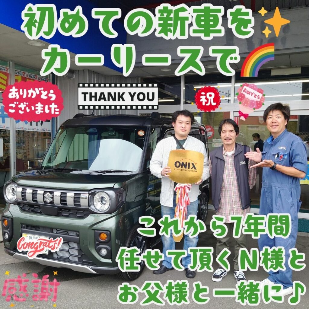 本日ご納車だったN様の愛車:スペーシアギアご納車写真