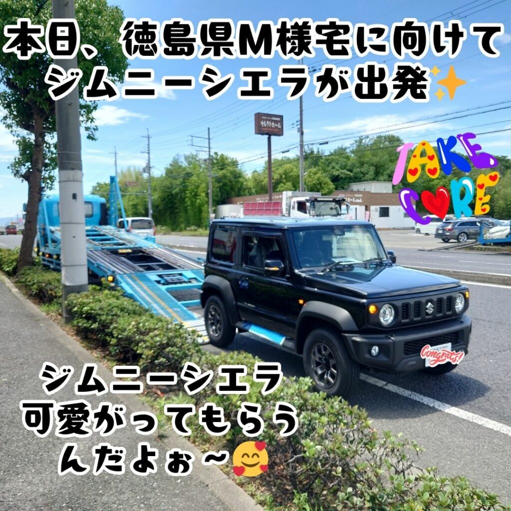 本日徳島県のM様の元へ出発したジムニーシエラの陸送写真