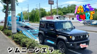本日徳島県のＭ様の元へ出発したジムニーシエラの陸送写真