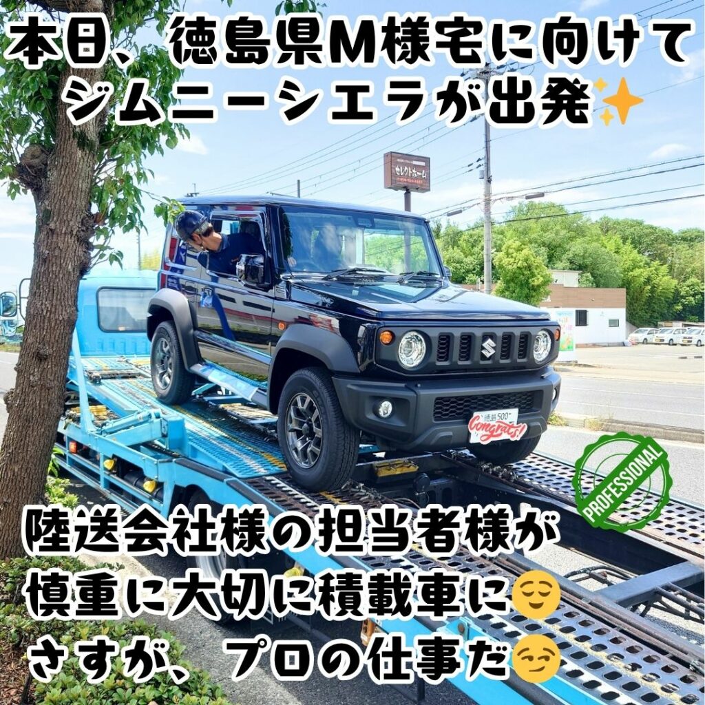 本日徳島県のM様の元へ出発したジムニーシエラの陸送写真