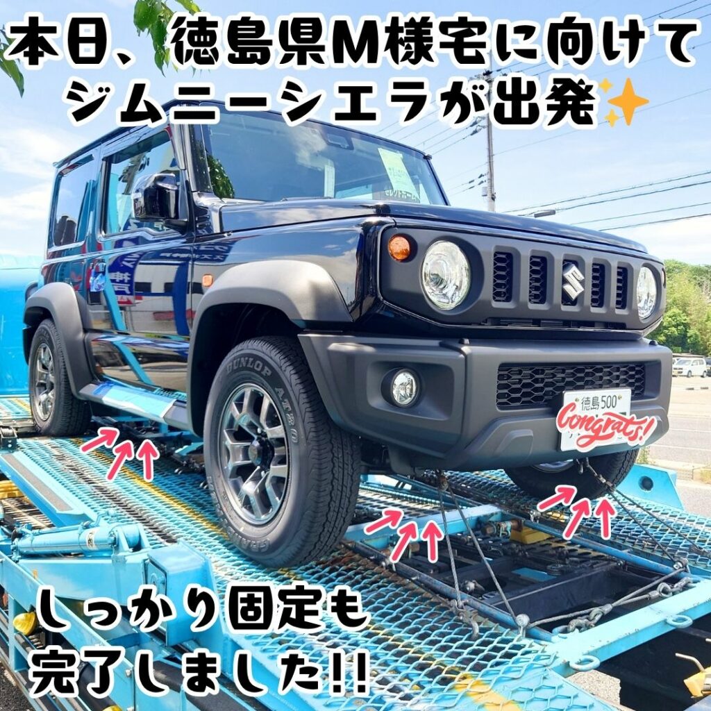 本日徳島県のM様の元へ出発したジムニーシエラの陸送写真