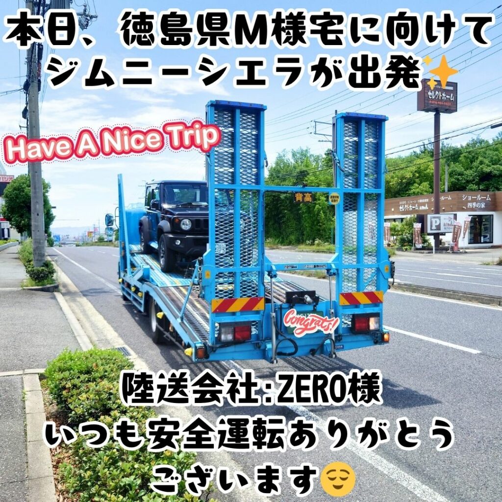 本日徳島県のM様の元へ出発したジムニーシエラの陸送写真