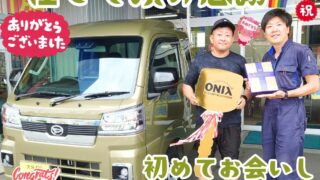 本日ご納車だったＴ様の愛車:ハイゼットトラックご納車写真