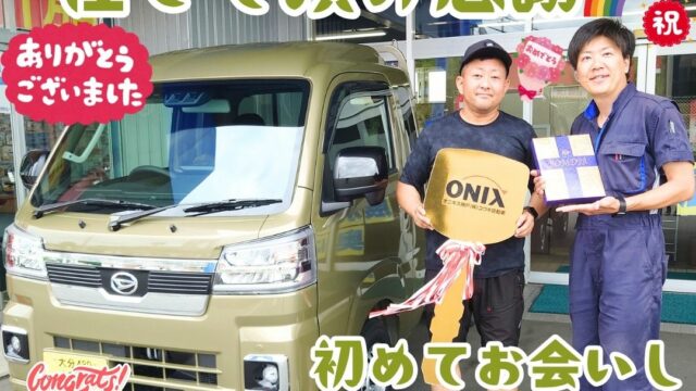 本日ご納車だったＴ様の愛車:ハイゼットトラックご納車写真