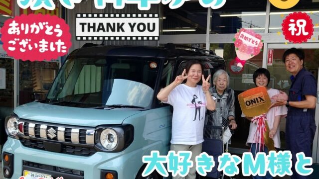 本日ご納車だった本当に人生を変えて頂いたＭ様ファミリー皆様の愛車:スペーシアギアご納車写真