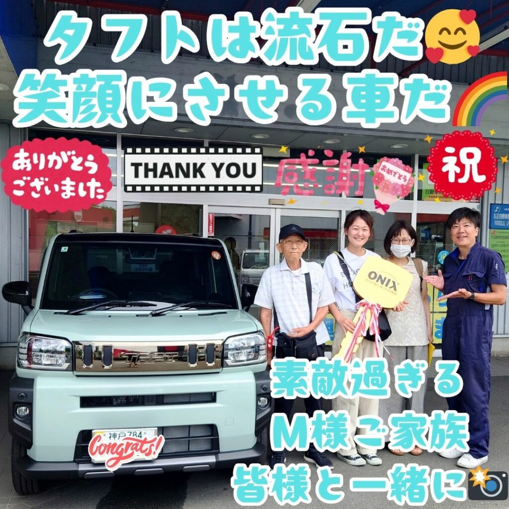 本日ご納車だったM様ファミリー皆様の愛車:タフトご納車写真