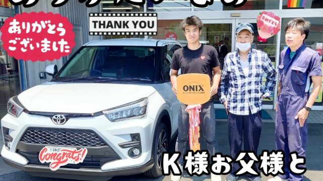 本日ご納車だったＫ様お父様の愛車：ライズご納車写真