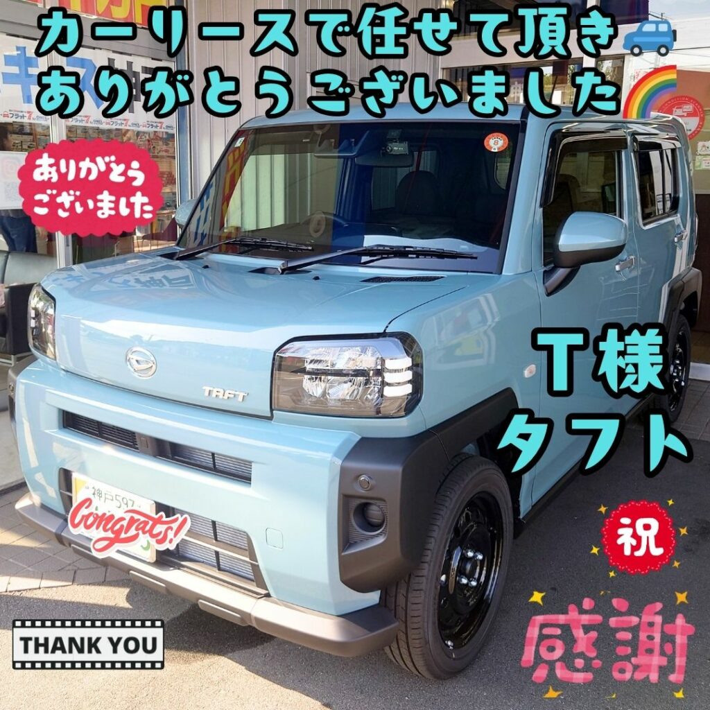 本日ご納車だった武本様の愛車:タフトご納車写真