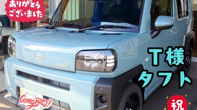 本日ご納車だった武本様の愛車：タフトご納車写真