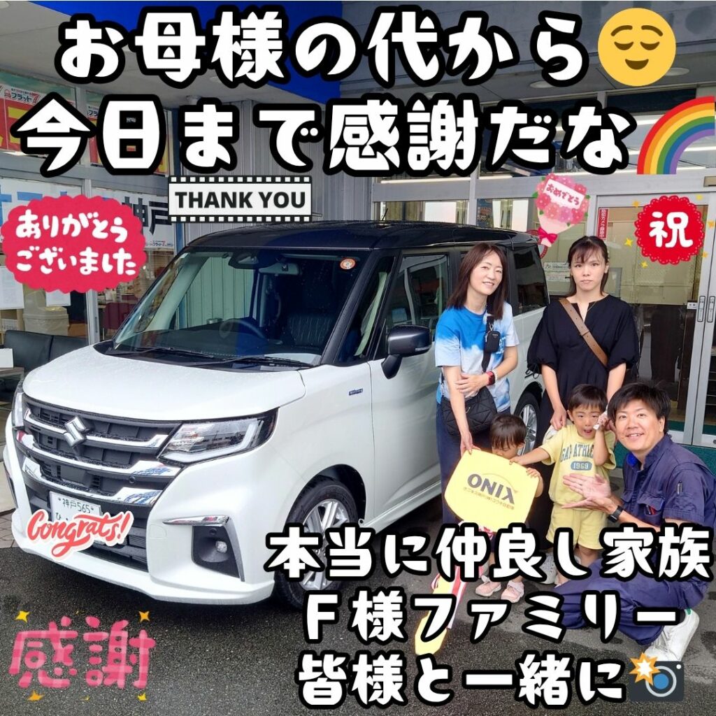 本日ご納車だったF様ファミリー皆様の愛車:ソリオご納車写真