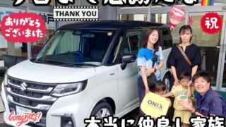 本日ご納車だったＦ様ファミリー皆様の愛車:ソリオご納車写真